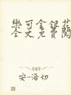 乐可金银花在线全文免费阅读冷门书