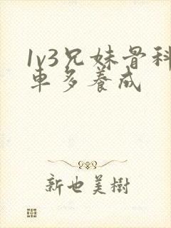 1v3兄妹骨科车多养成封面