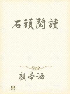 石头阅读封面