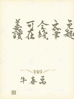 姜可全文免费阅读在线笔趣阁