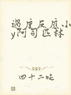 过度反应小说by阿司匹林