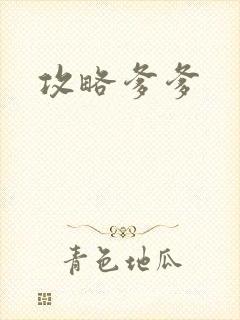 攻略爹爹