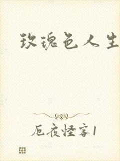 玫瑰色人生