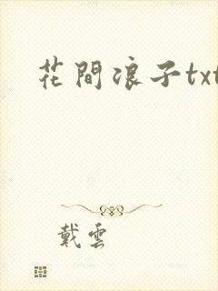 花间浪子txt