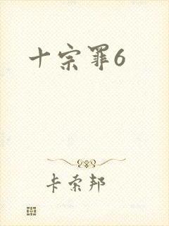 十宗罪6封面