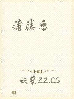 蒲藤惠