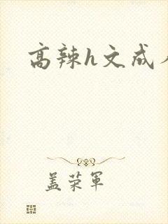 高辣h文成人h