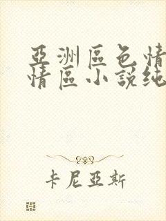亚洲区色情区激情区小说纯熟调抖