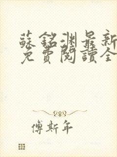 苏铭渊最新章节免费阅读全文