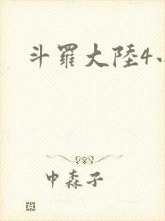 斗罗大陆4小说封面