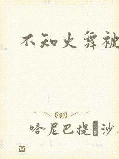 不知火舞被辱记
