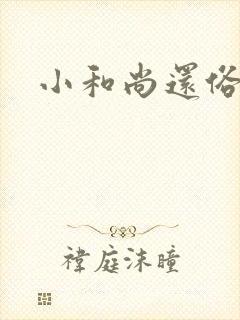 小和尚还俗记