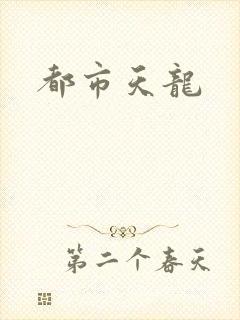都市天龙