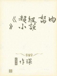 《超级胬肉系统》小说封面