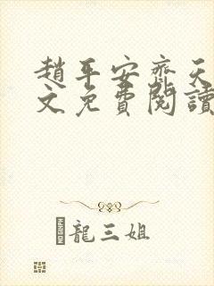 赵平安齐天娇全文免费阅读无弹窗