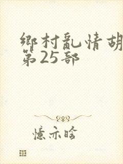 乡村乱情胡秀英第25部封面
