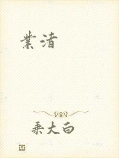 业渚