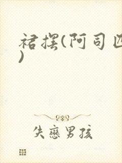 裙摆(阿司匹林)