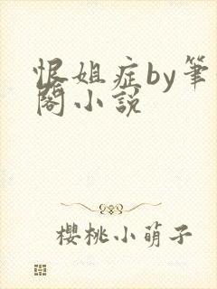 恨姐症by笔趣阁小说