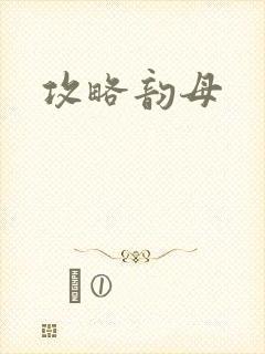 攻略韵母
