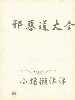 邪恶道大全集
