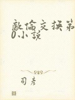敌伦交换第150小说