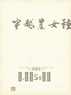 穿越农女种田记封面