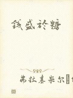 钱盛于糖