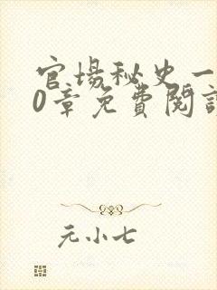 官场秘史一180章免费阅读