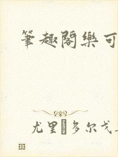笔趣阁乐可