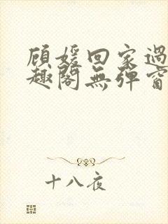 顾媛回家过年笔趣阁无弹窗