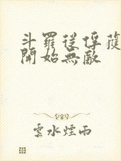 斗罗从俘获女神开始无敌