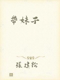 带妹子