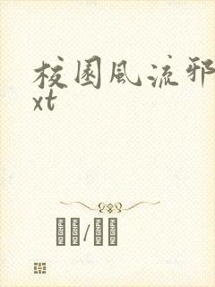 校园风流邪神txt