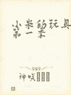 小米的玩具日记第一季
