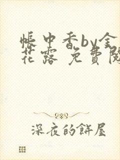 帐中香by金银花露 免费阅读