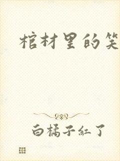 棺材里的笑声