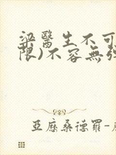 梁医生不可以(限)不容无弹窗