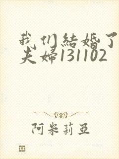 我们结婚了初恋夫妇131102封面