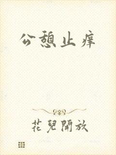 公憩止痒