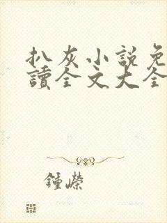 扒灰小说免费阅读全文大全