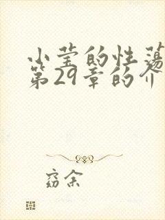 小莹的性荡生活第29章的介绍