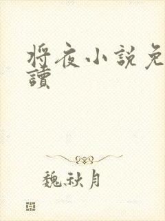 将夜小说免费阅读