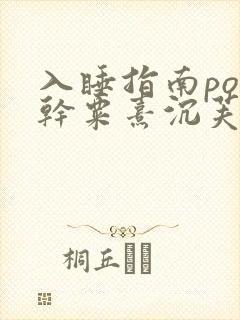 入睡指南po高干粟熹沉芙