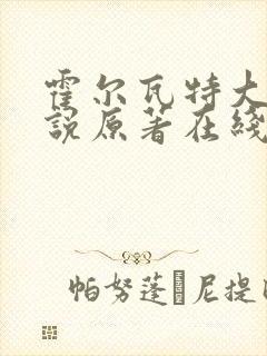 霍尔瓦特大街小说原著在线阅读