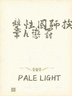 双性国师挨脔日常h惩罚封面