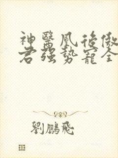 神医凰后傲娇暴君强势宠全文免费阅读封面