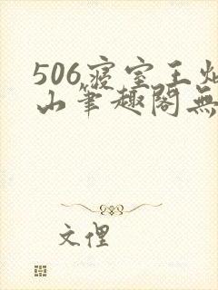 506寝室王炳山笔趣阁无弹窗