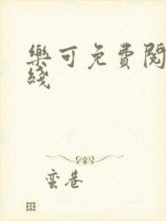 乐可免费阅读在线封面