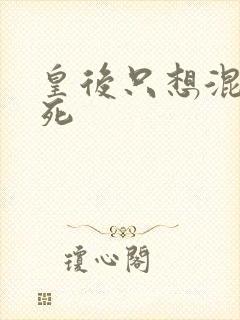 皇后只想混吃等死